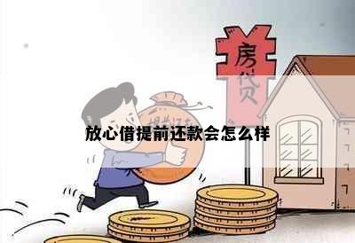 放心借提前还款会怎么样