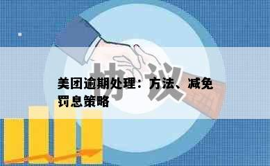 美团逾期处理：方法、减免罚息策略