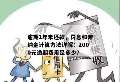 逾期1年未还款，罚息和滞纳金计算方法详解：2000元逾期费用是多少？