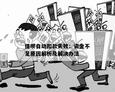 借呗自动扣款失败：资金不足原因解析及解决办法