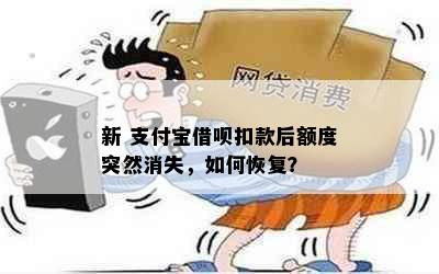 新 支付宝借呗扣款后额度突然消失，如何恢复？