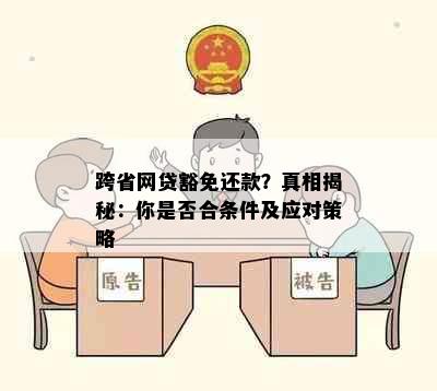 跨省网贷豁免还款？真相揭秘：你是否合条件及应对策略