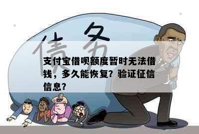 支付宝借呗额度暂时无法借钱，多久能恢复？验证征信信息？