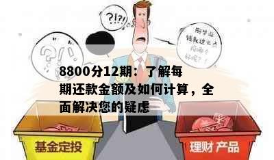 8800分12期：了解每期还款金额及如何计算，全面解决您的疑虑