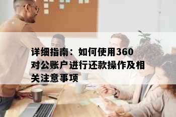 详细指南：如何使用360对公账户进行还款操作及相关注意事项