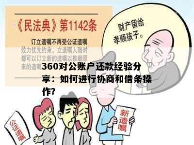 360对公账户还款经验分享：如何进行协商和借条操作？