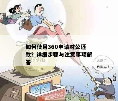 如何使用360申请对公还款？详细步骤与注意事项解答