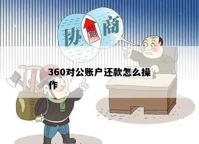 360对公账户还款怎么操作