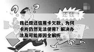 我已偿还信用卡欠款，为何卡片仍然无法使用？解决办法及可能原因全解析