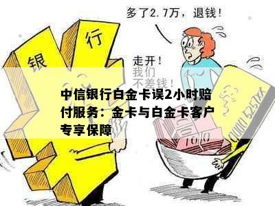 中信银行白金卡误2小时赔付服务：金卡与白金卡客户专享保障