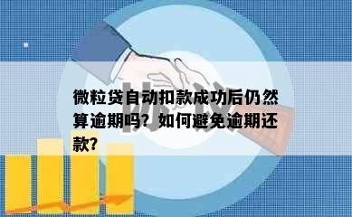 微粒贷自动扣款成功后仍然算逾期吗？如何避免逾期还款？