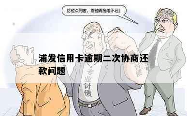 浦发信用卡逾期二次协商还款问题