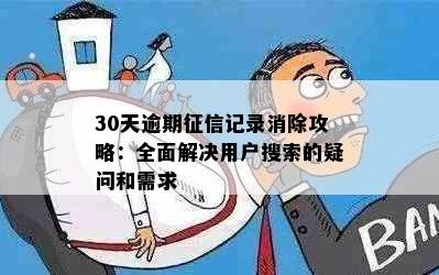 30天逾期征信记录消除攻略：全面解决用户搜索的疑问和需求