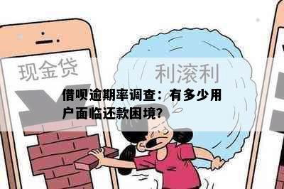 借呗逾期率调查：有多少用户面临还款困境？