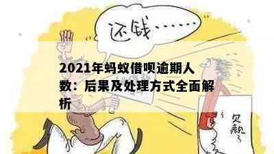 2021年蚂蚁借呗逾期人数：后果及处理方式全面解析