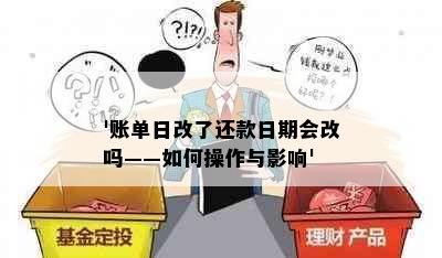 '账单日改了还款日期会改吗——如何操作与影响'