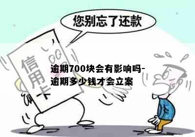 逾期700块会有影响吗-逾期多少钱才会立案