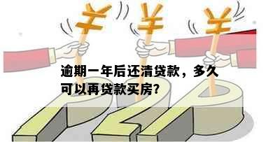 逾期一年后还清贷款，多久可以再贷款买房？