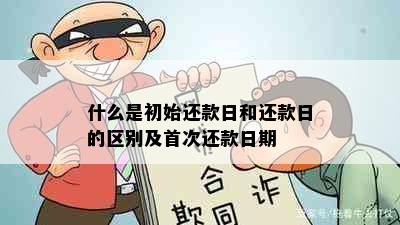 什么是初始还款日和还款日的区别及首次还款日期