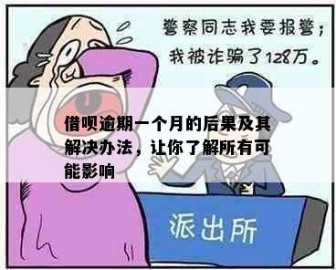 借呗逾期一个月的后果及其解决办法，让你了解所有可能影响