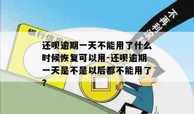 还呗逾期一天不能用了什么时候恢复可以用-还呗逾期一天是不是以后都不能用了?