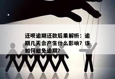 还呗逾期还款后果解析：逾期几天会产生什么影响？该如何避免逾期？