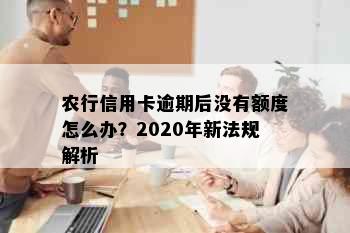 农行信用卡逾期后没有额度怎么办？2020年新法规解析