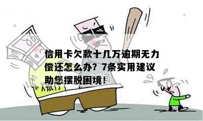 信用卡欠款十几万逾期无力偿还怎么办？7条实用建议助您摆脱困境！