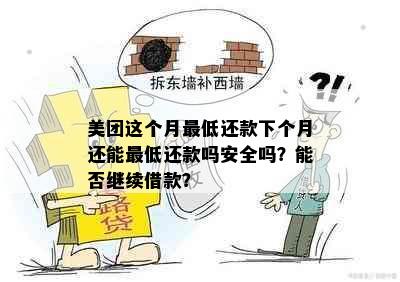 美团这个月更低还款下个月还能更低还款吗安全吗？能否继续借款？