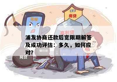 浦发协商还款后宽限期解答及成功评估：多久，如何应对？