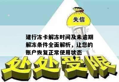 建行冻卡解冻时间及未逾期解冻条件全面解析，让您的账户恢复正常使用状态