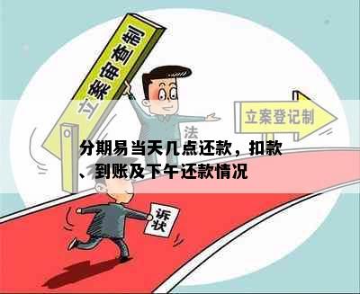 分期易当天几点还款，扣款、到账及下午还款情况