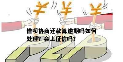 借呗协商还款算逾期吗如何处理？会上征信吗？