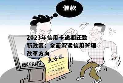 2023年信用卡逾期还款新政策：全面解读信用管理改革方向