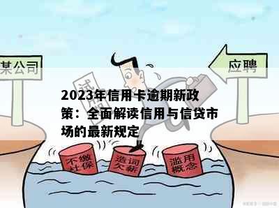 2023年信用卡逾期新政策：全面解读信用与信贷市场的最新规定