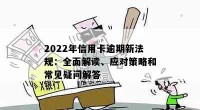 2022年信用卡逾期新法规：全面解读、应对策略和常见疑问解答