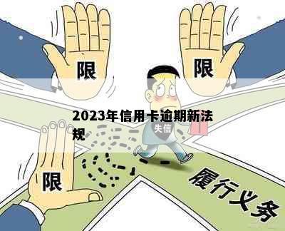 2023年信用卡逾期新法规