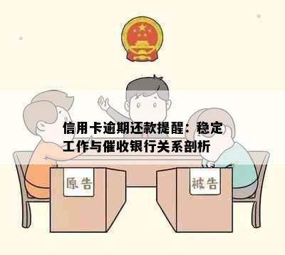 信用卡逾期还款提醒：稳定工作与催收银行关系剖析