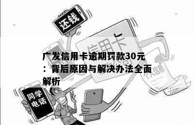 广发信用卡逾期罚款30元：背后原因与解决办法全面解析