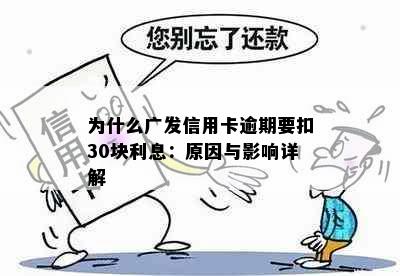 为什么广发信用卡逾期要扣30块利息：原因与影响详解