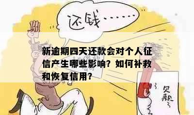 新逾期四天还款会对个人征信产生哪些影响？如何补救和恢复信用？