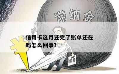 信用卡这月还完了账单还在吗怎么回事？