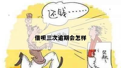 借呗三次逾期会怎样