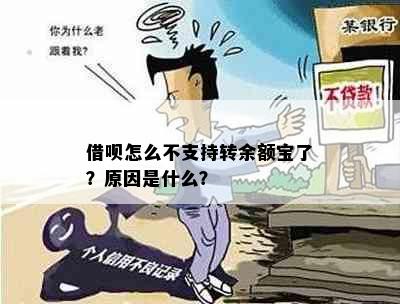 借呗怎么不支持转余额宝了？原因是什么？