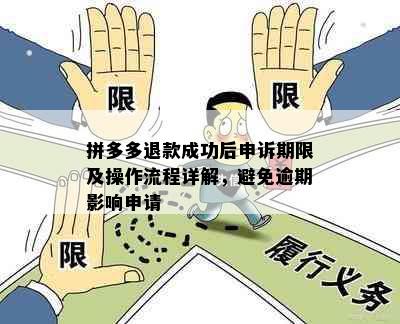 拼多多退款成功后申诉期限及操作流程详解，避免逾期影响申请