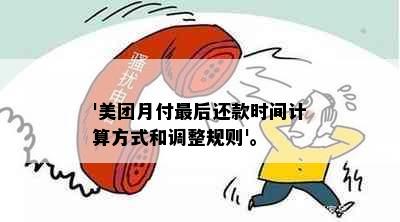 '美团月付最后还款时间计算方式和调整规则'。