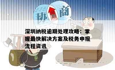 深圳纳税逾期处理攻略：掌握最快解决方案及税务申报流程资讯