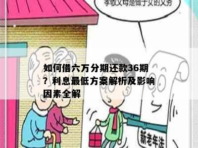 如何借六万分期还款36期？利息更低方案解析及影响因素全解