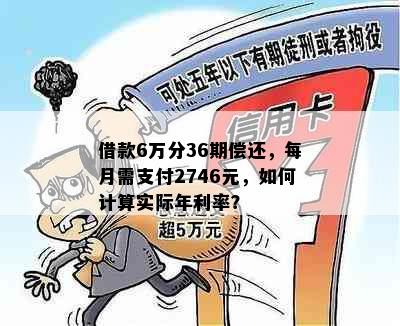 借款6万分36期偿还，每月需支付2746元，如何计算实际年利率？