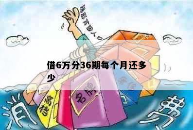 借6万分36期每个月还多少